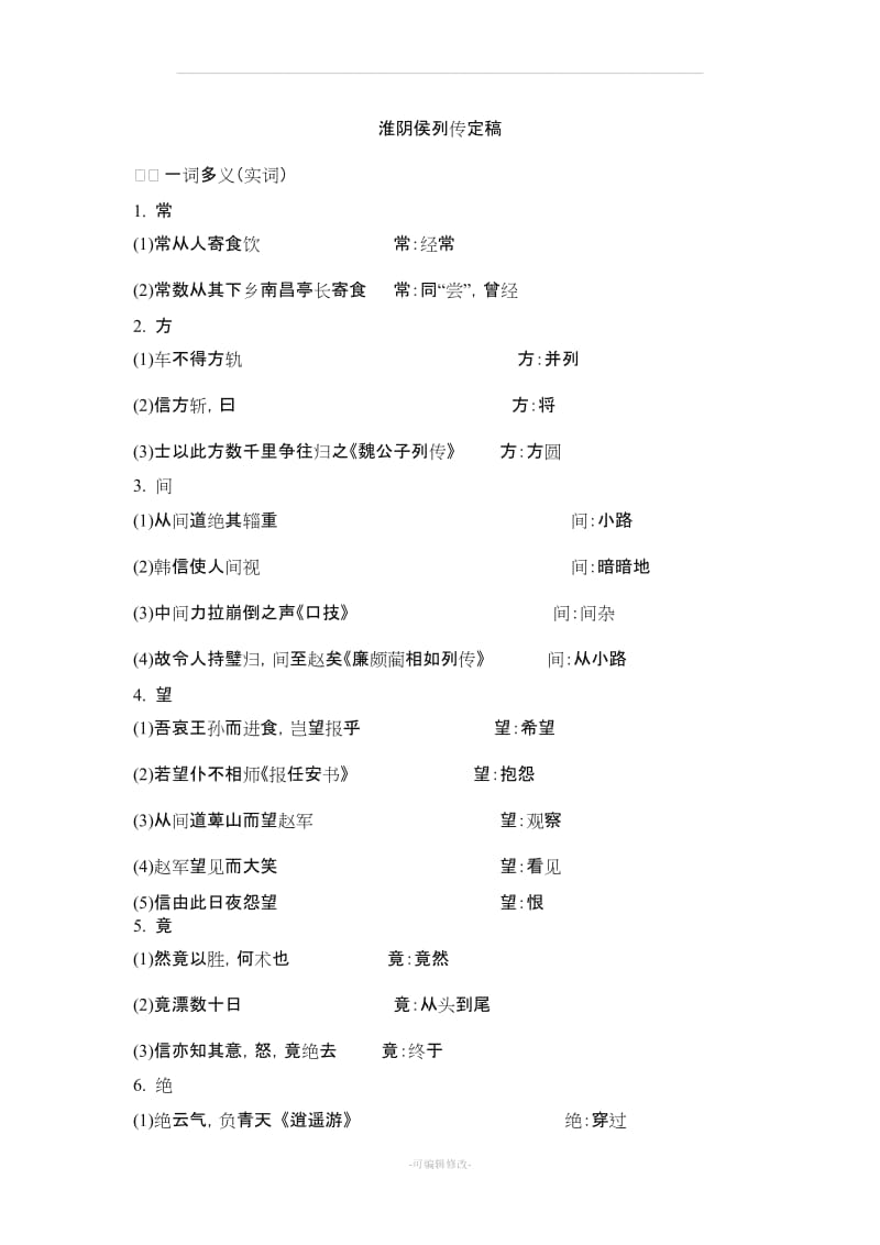 淮阴侯列传文言现象整理.doc_第1页