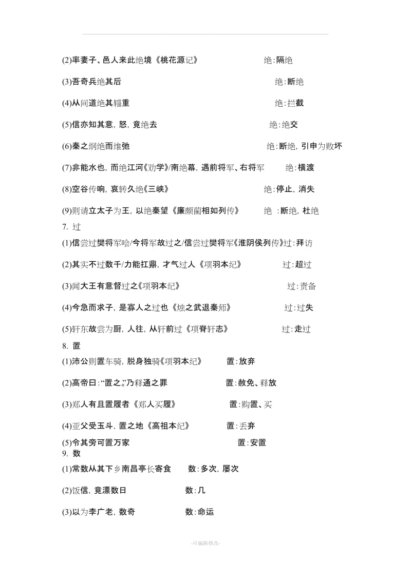 淮阴侯列传文言现象整理.doc_第2页