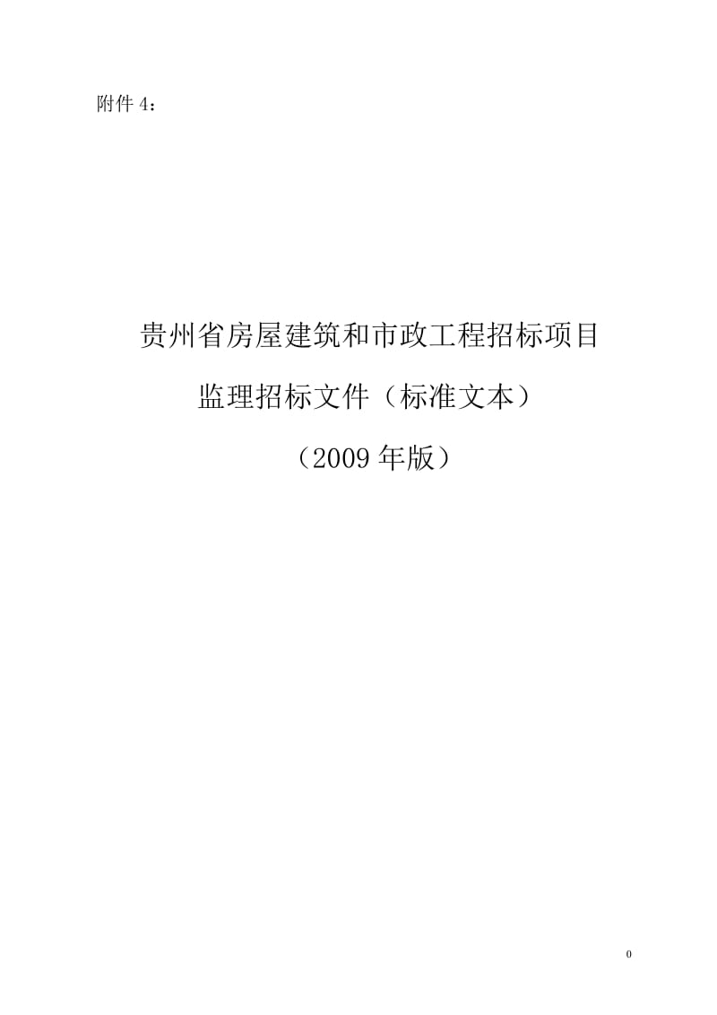 贵州省房屋建筑和市政工程监理招标文件.doc_第1页