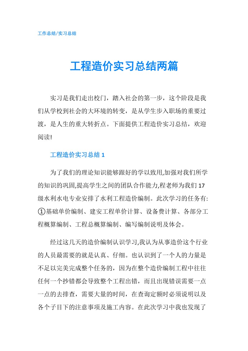 工程造价实习总结两篇.doc_第1页