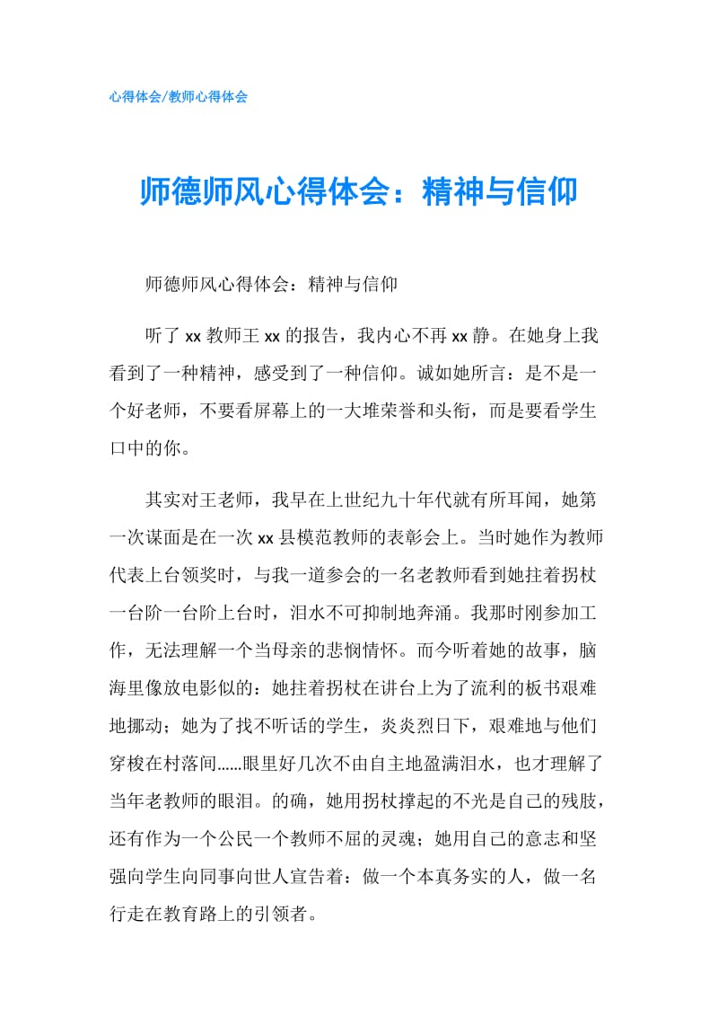 师德师风心得体会：精神与信仰.doc_第1页