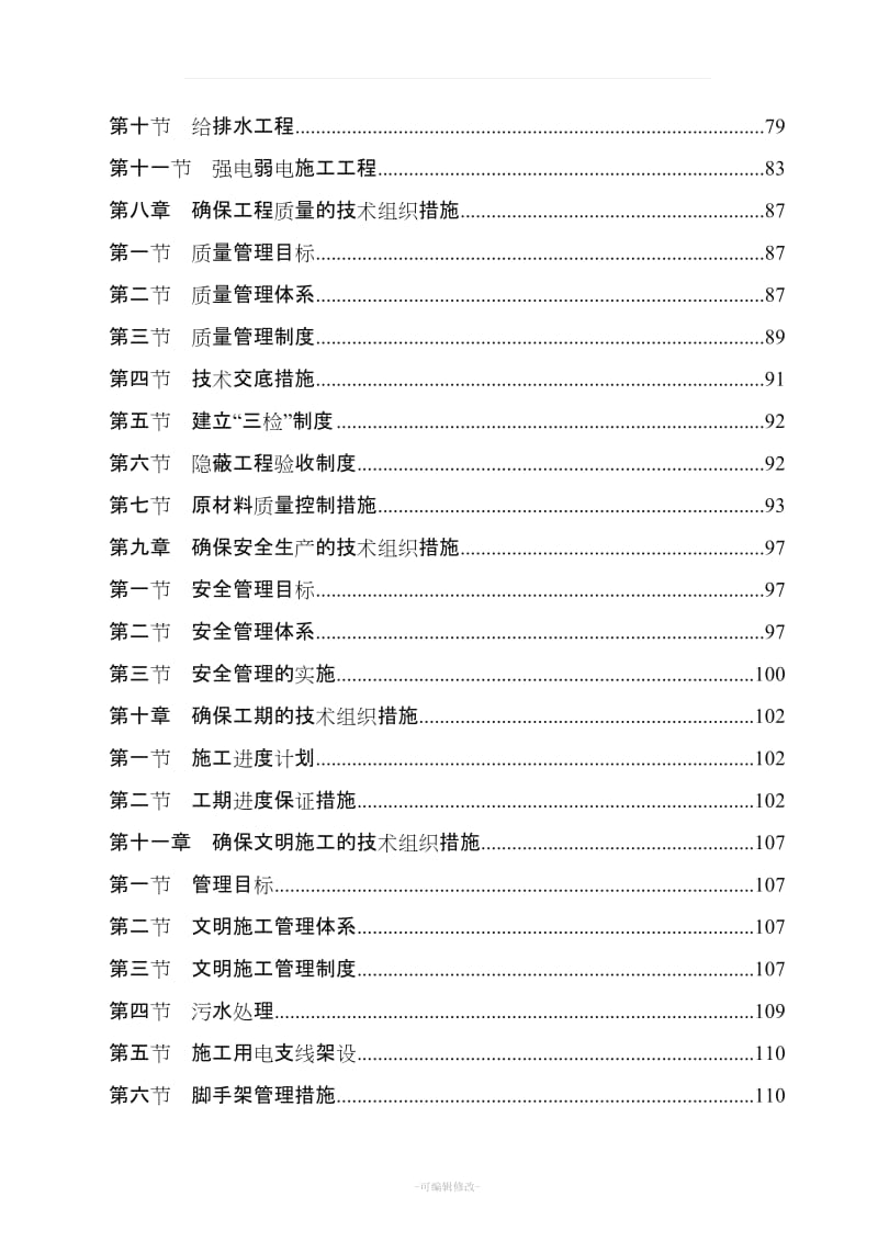 房屋建筑工程施工组织设计技术方案技术标.doc_第2页