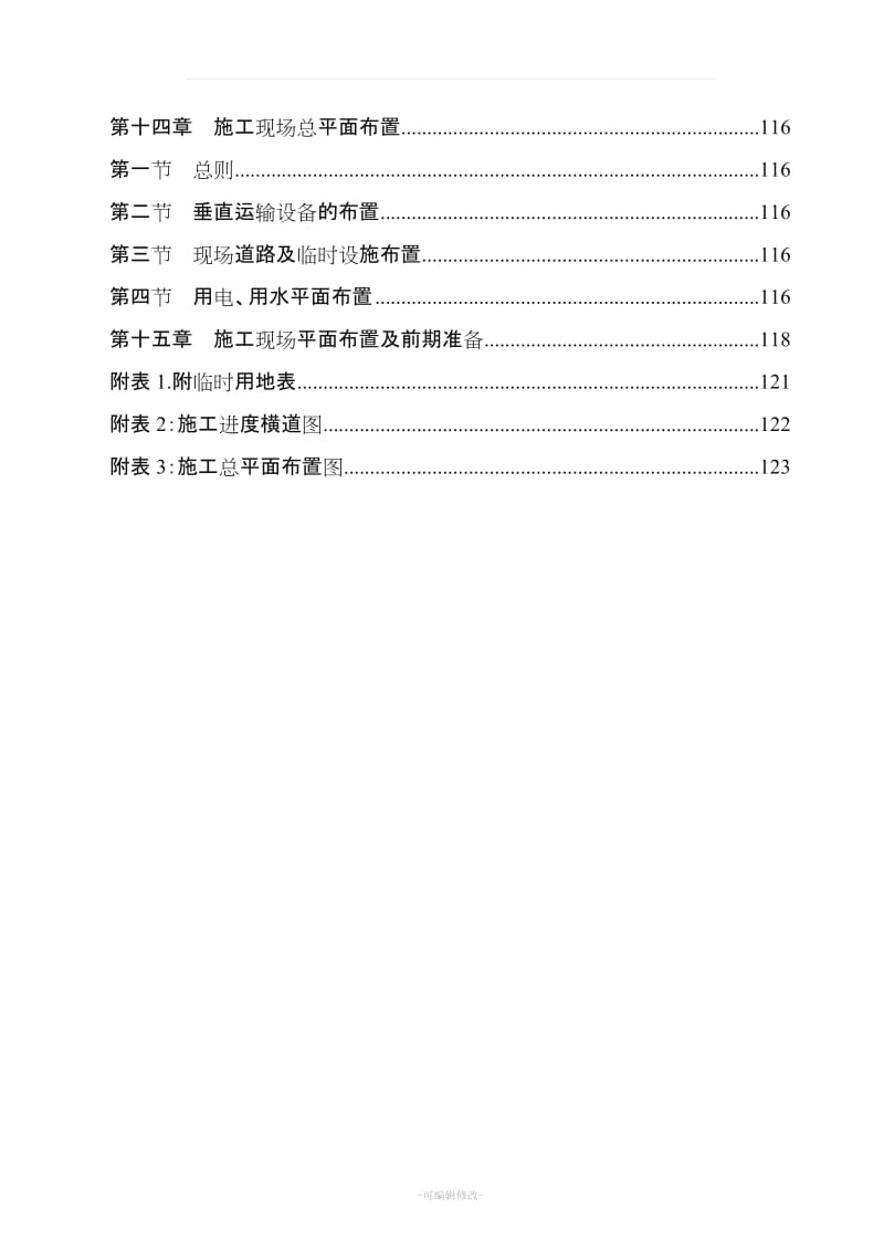 房屋建筑工程施工组织设计技术方案技术标.doc_第3页