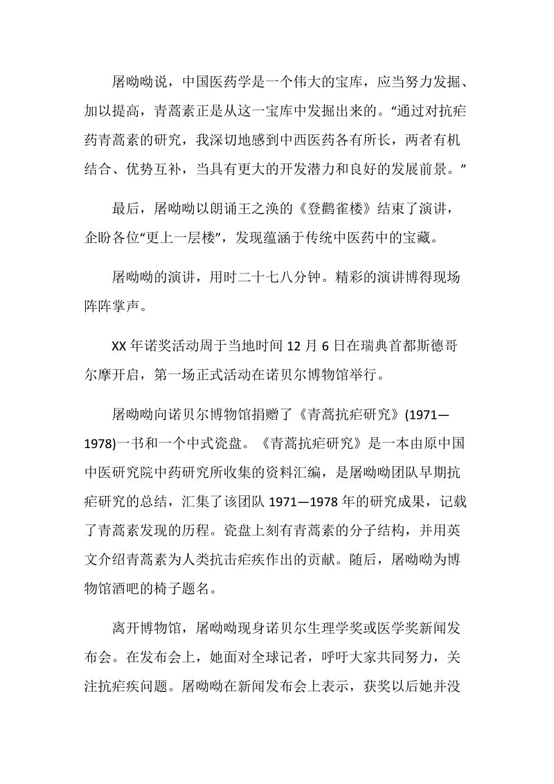 屠呦呦诺贝尔奖报告会励志演讲稿.doc_第2页