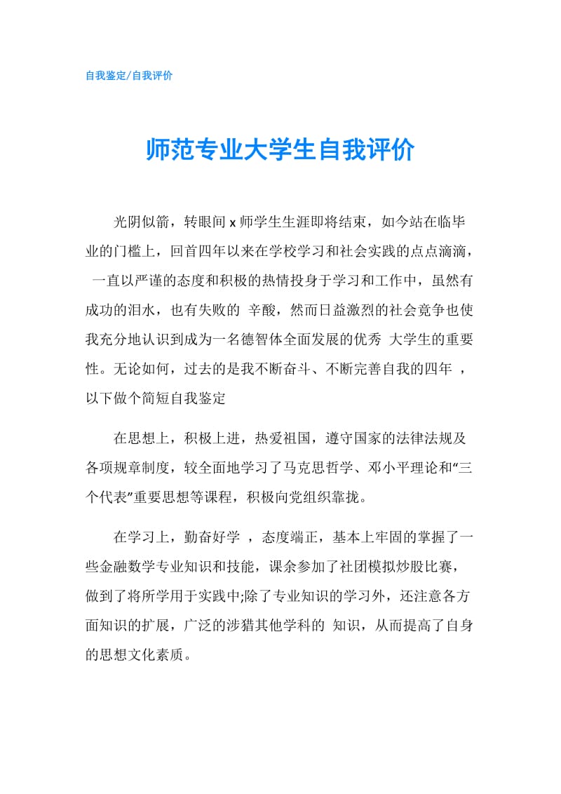 师范专业大学生自我评价.doc_第1页