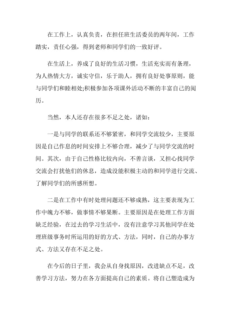 师范专业大学生自我评价.doc_第2页