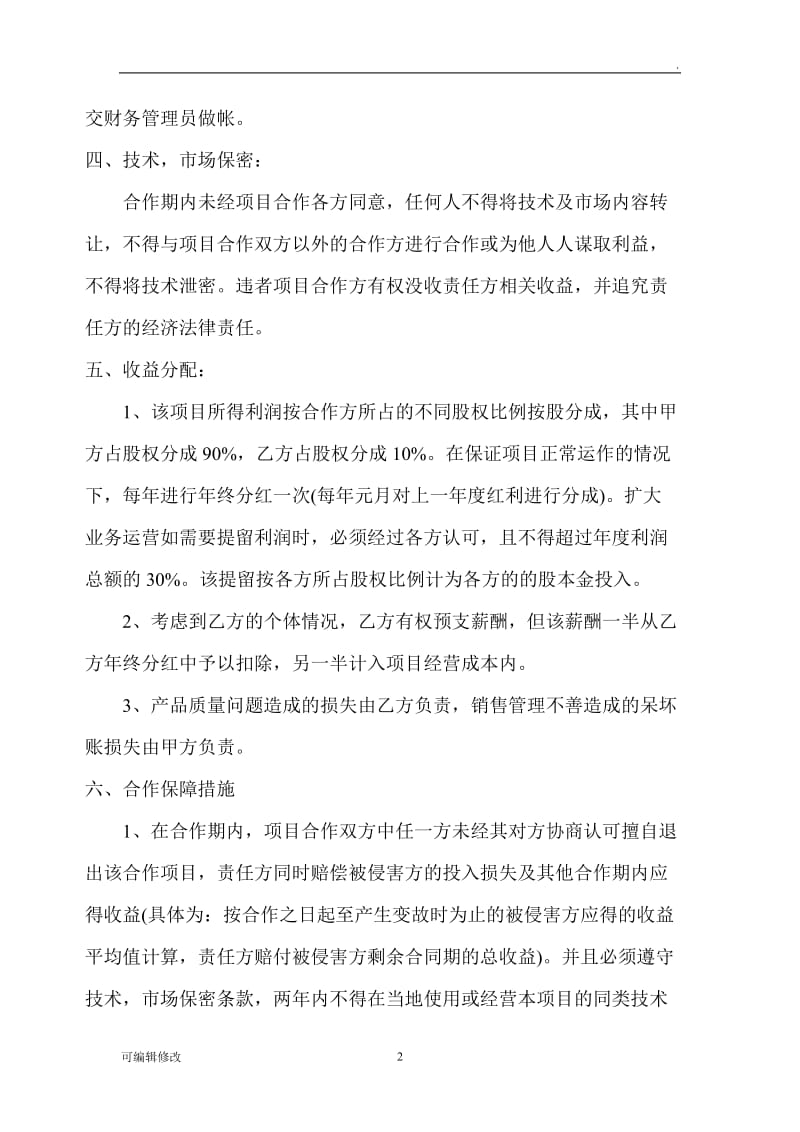 技术入股合作协议书30762.doc_第2页