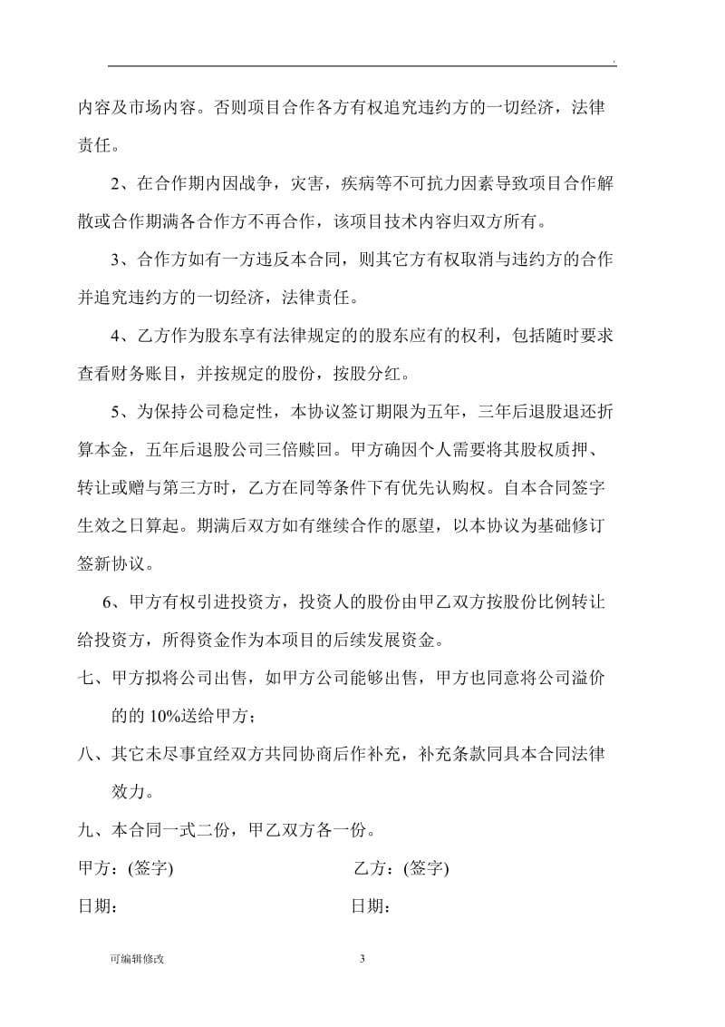 技术入股合作协议书30762.doc_第3页