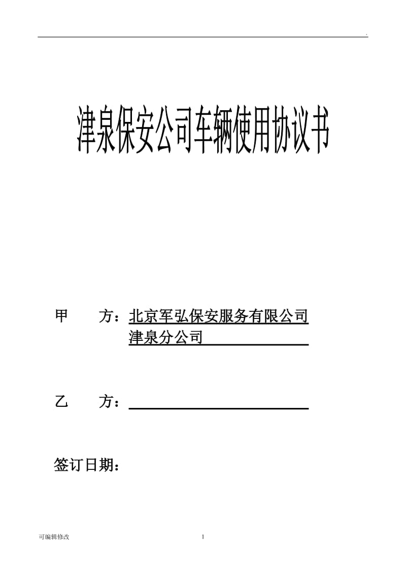 公司员工用车协议书.doc_第1页