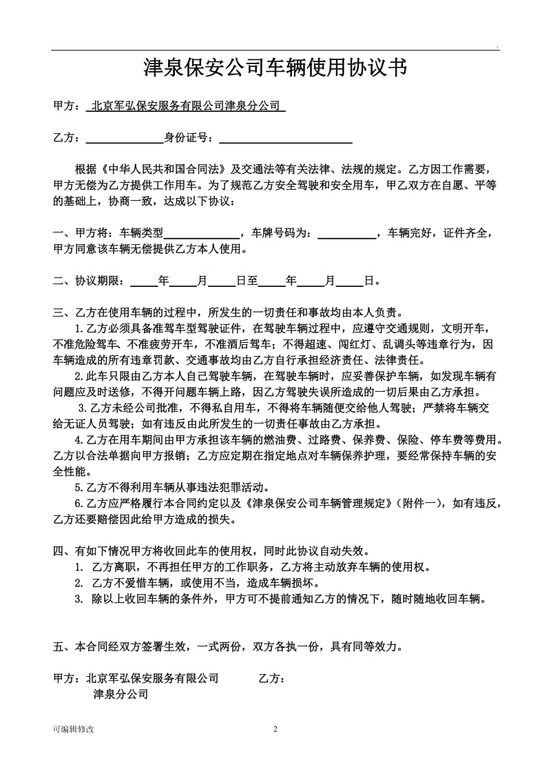 公司员工用车协议书.doc_第2页