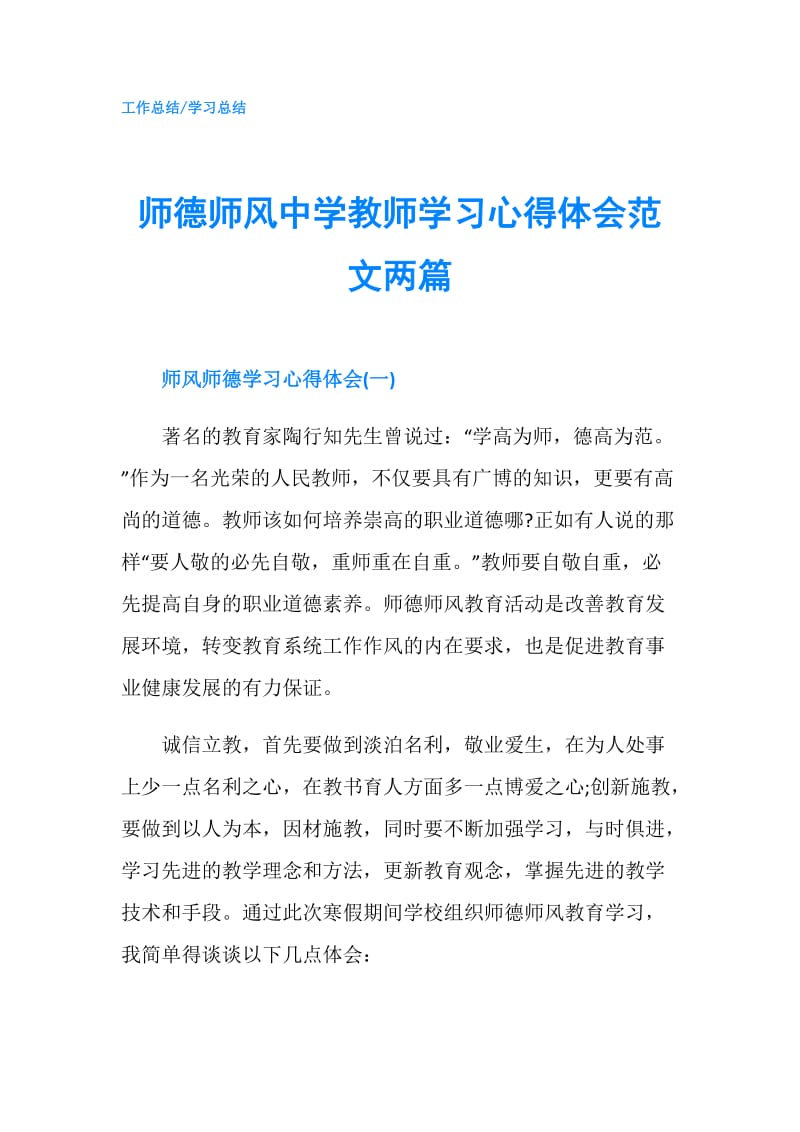 师德师风中学教师学习心得体会范文两篇.doc_第1页