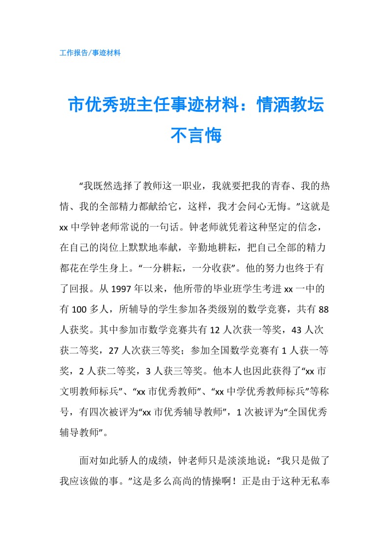 市优秀班主任事迹材料：情洒教坛不言悔.doc_第1页