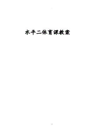 人教版新標(biāo)小學(xué)水平二體育教學(xué)教案.doc