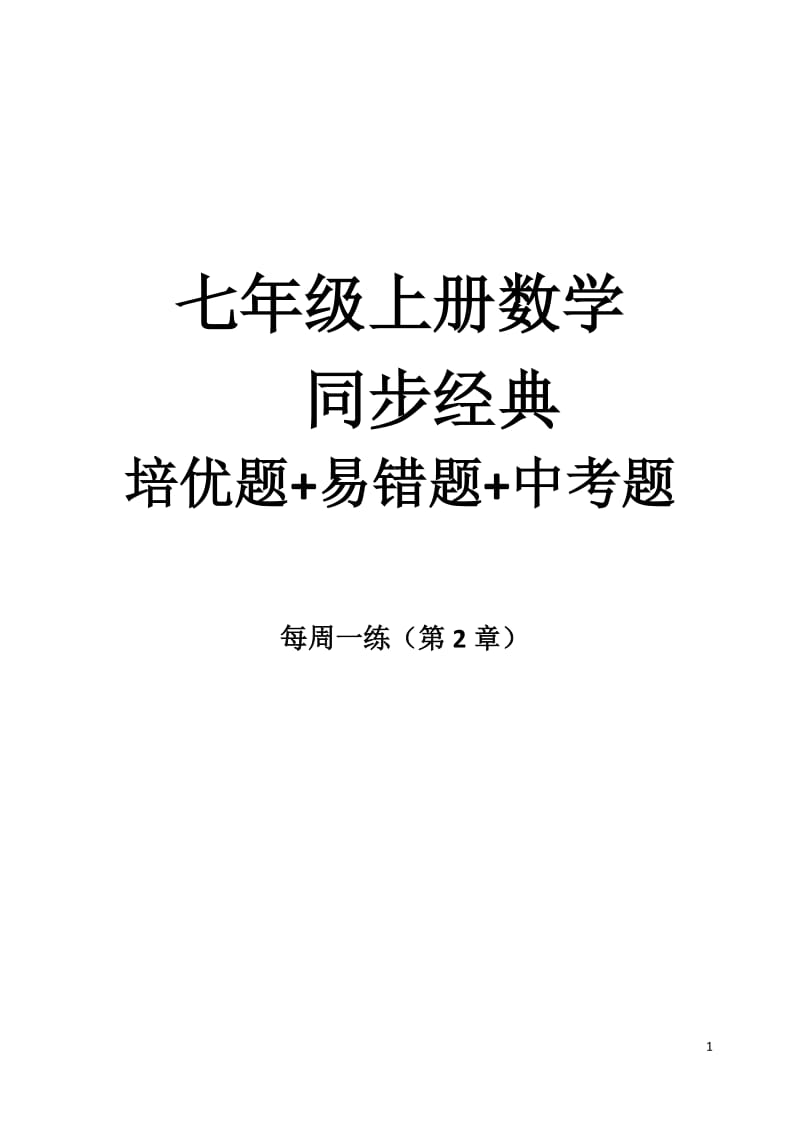 七年级数学上册易错题集及解析教师版.doc_第1页