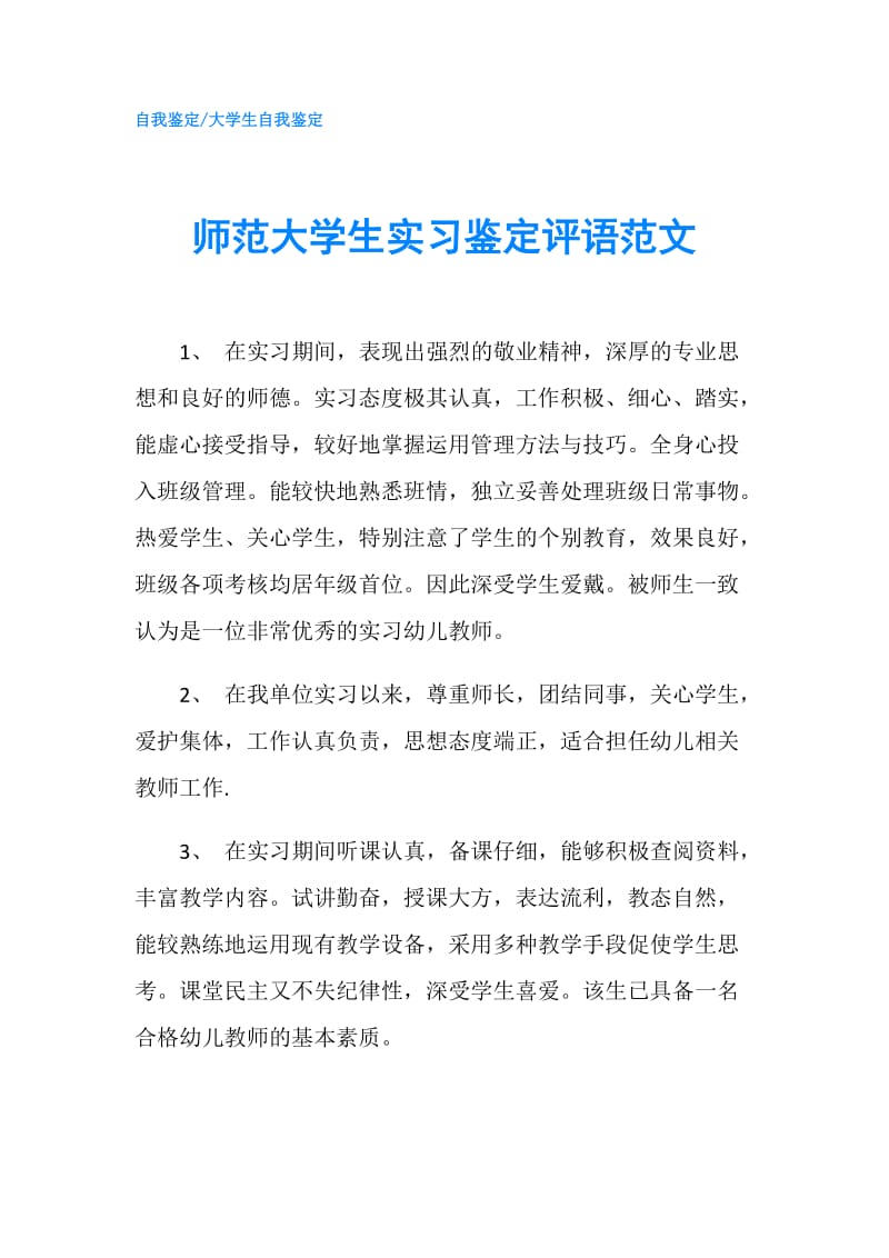 师范大学生实习鉴定评语范文.doc_第1页