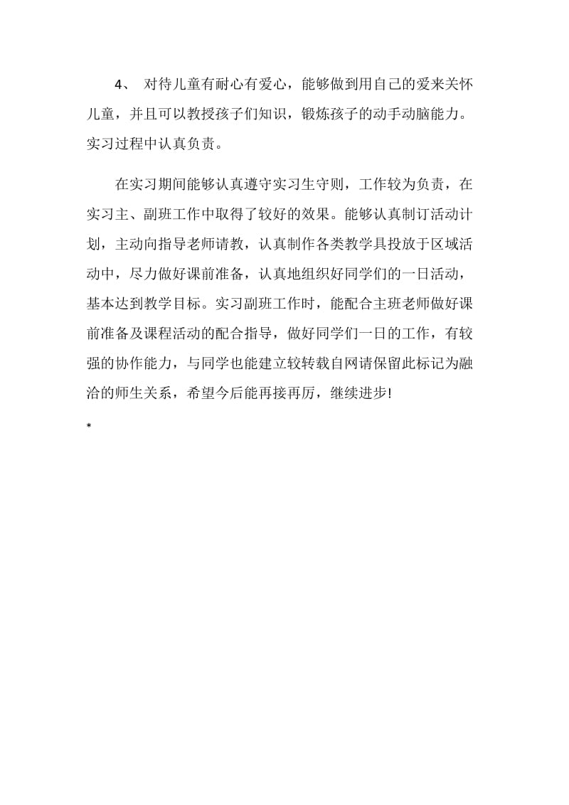 师范大学生实习鉴定评语范文.doc_第2页