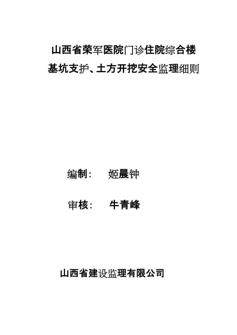 某医院综合楼基坑支护、土方开挖安全监理细则.doc_第1页