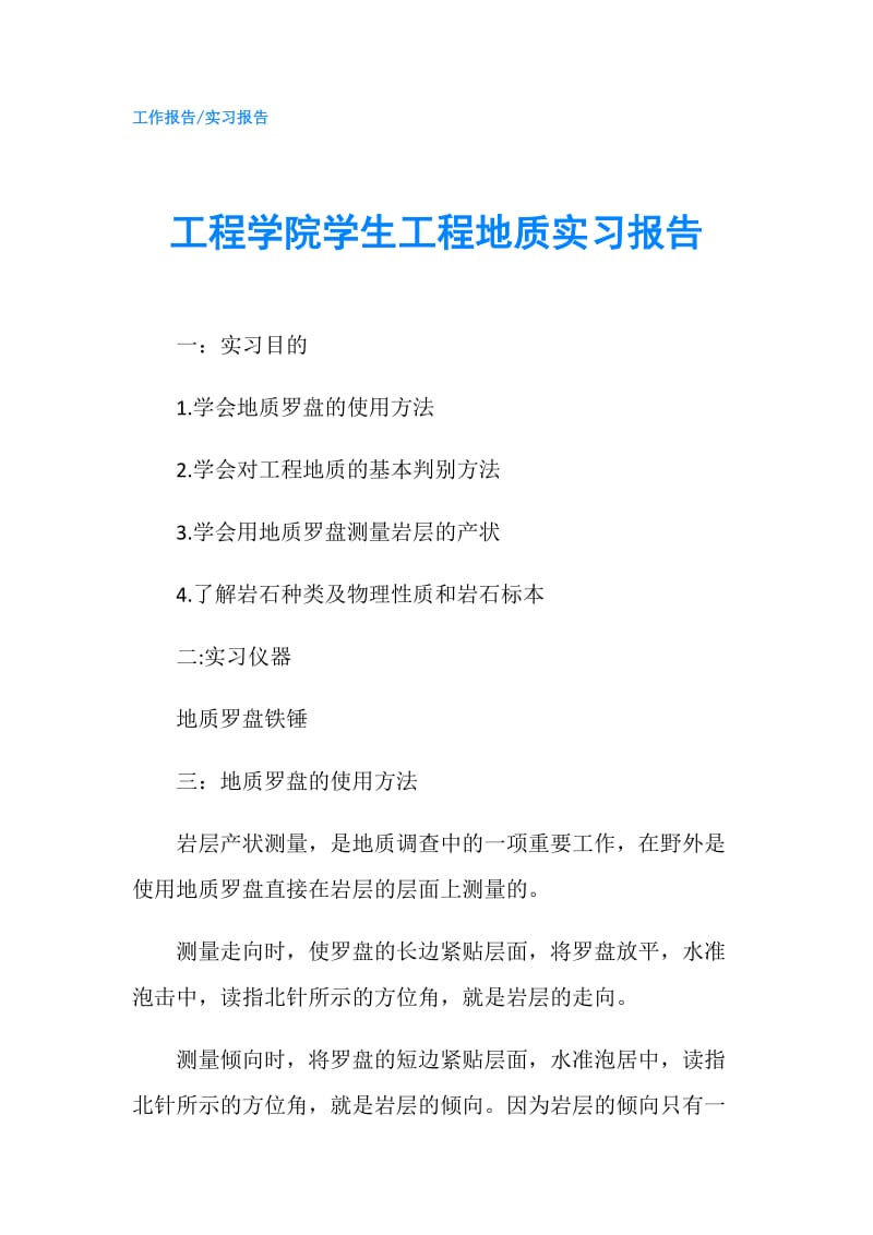 工程学院学生工程地质实习报告.doc_第1页