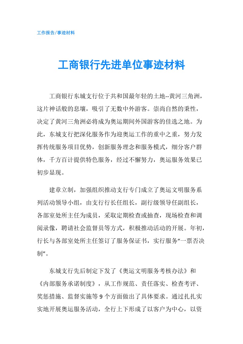 工商银行先进单位事迹材料.doc_第1页