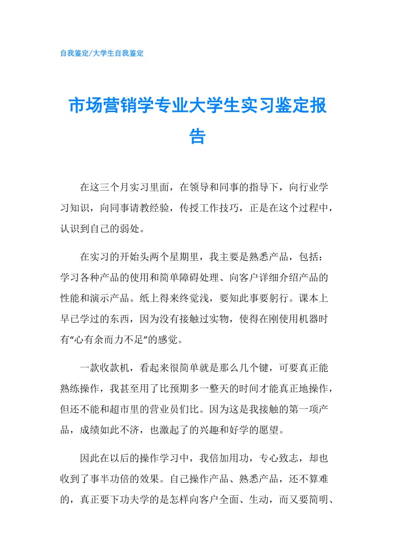 市场营销学专业大学生实习鉴定报告.doc_第1页