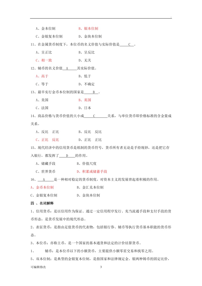 货币银行学试题及答案.doc_第3页