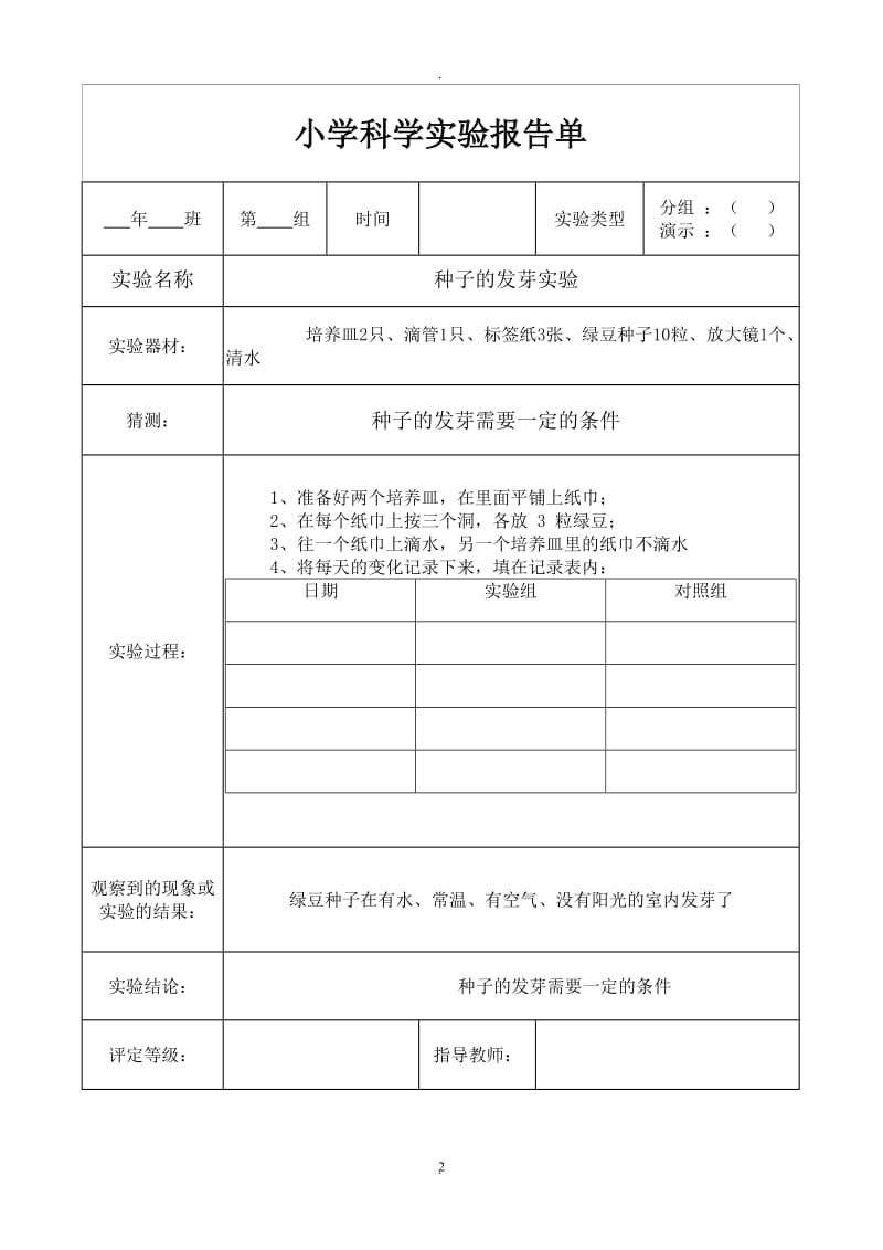 教科版五年级上册科学实验报告单66819.doc_第2页