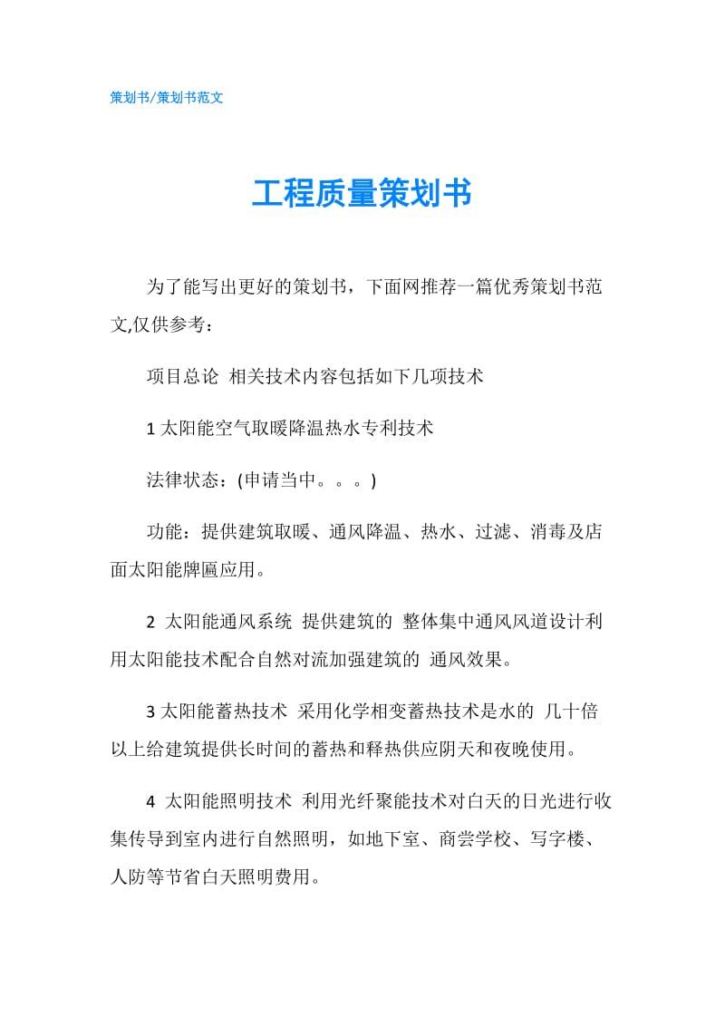 工程质量策划书.doc_第1页