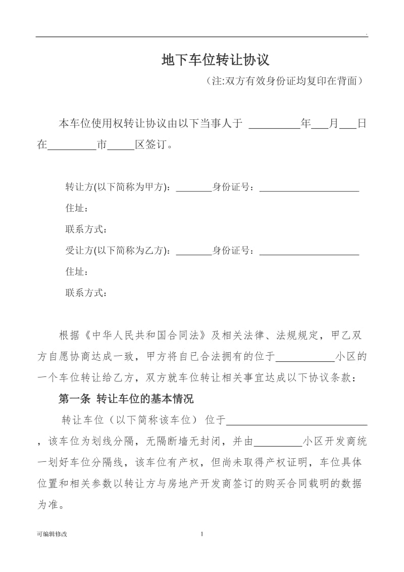 车位转让协议书29537.doc_第1页