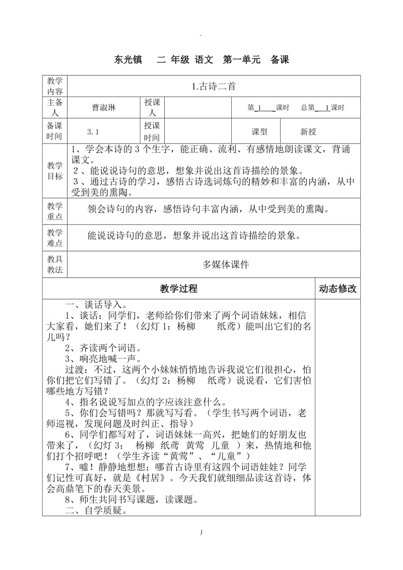 部编本小学语文二年级下册一单元表格式教案.doc_第1页