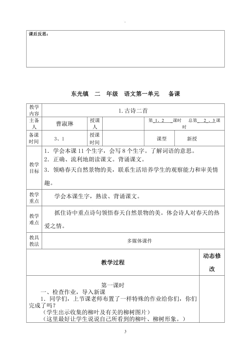 部编本小学语文二年级下册一单元表格式教案.doc_第3页