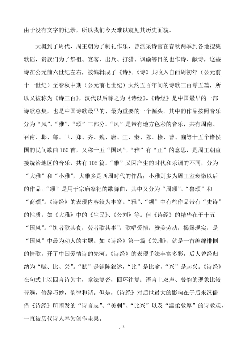 中国古代诗歌发展简史.docx_第3页