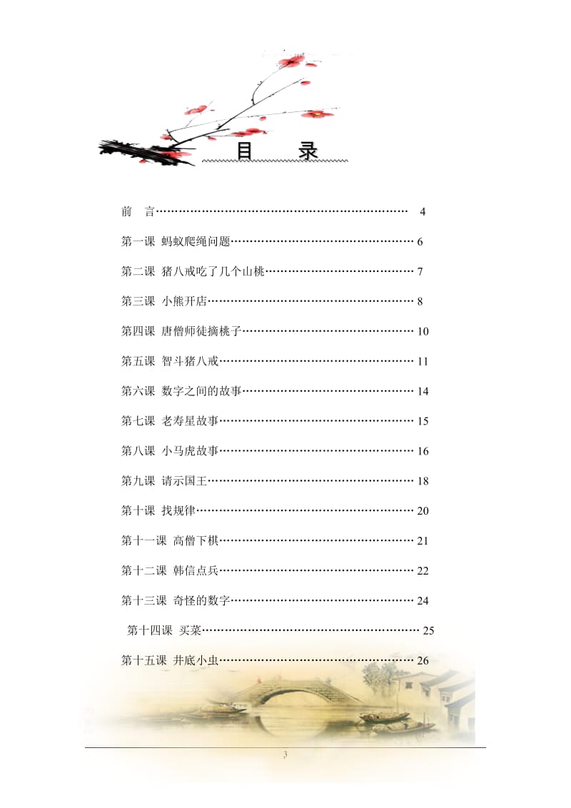 小学校本程教材《趣味数学》下册DOC.doc_第3页