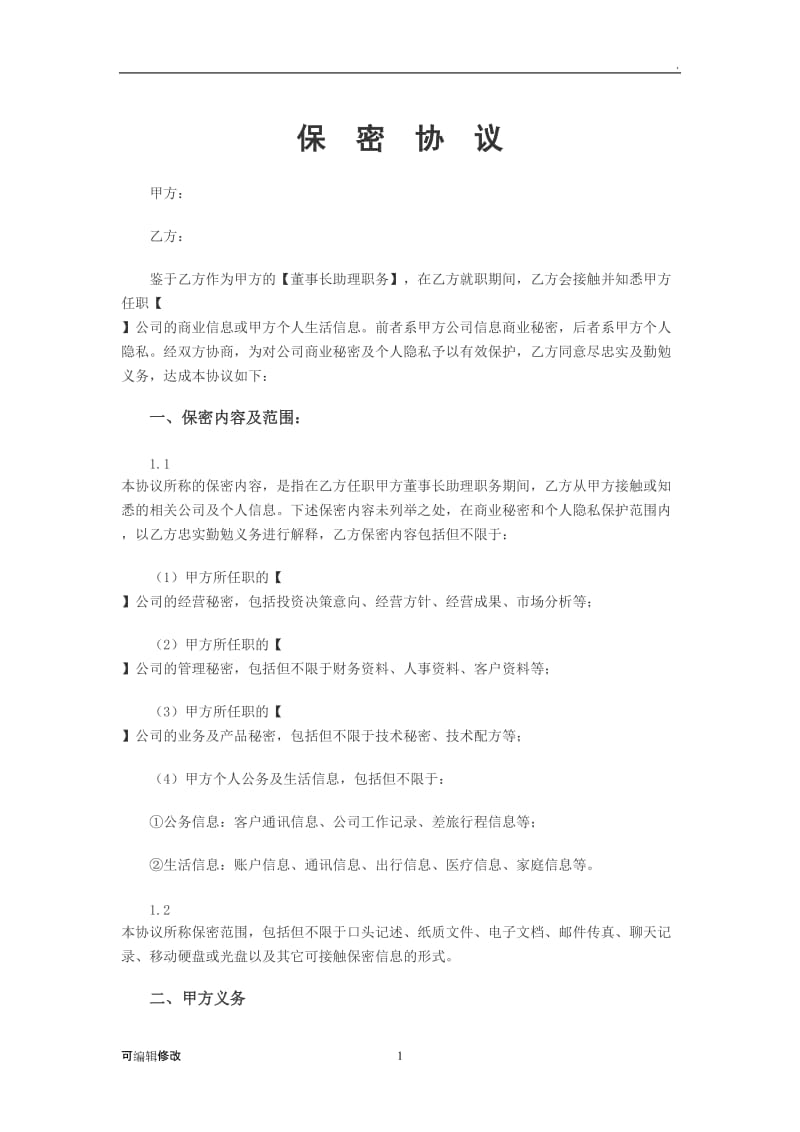 保密协议(董事长助理).doc_第1页