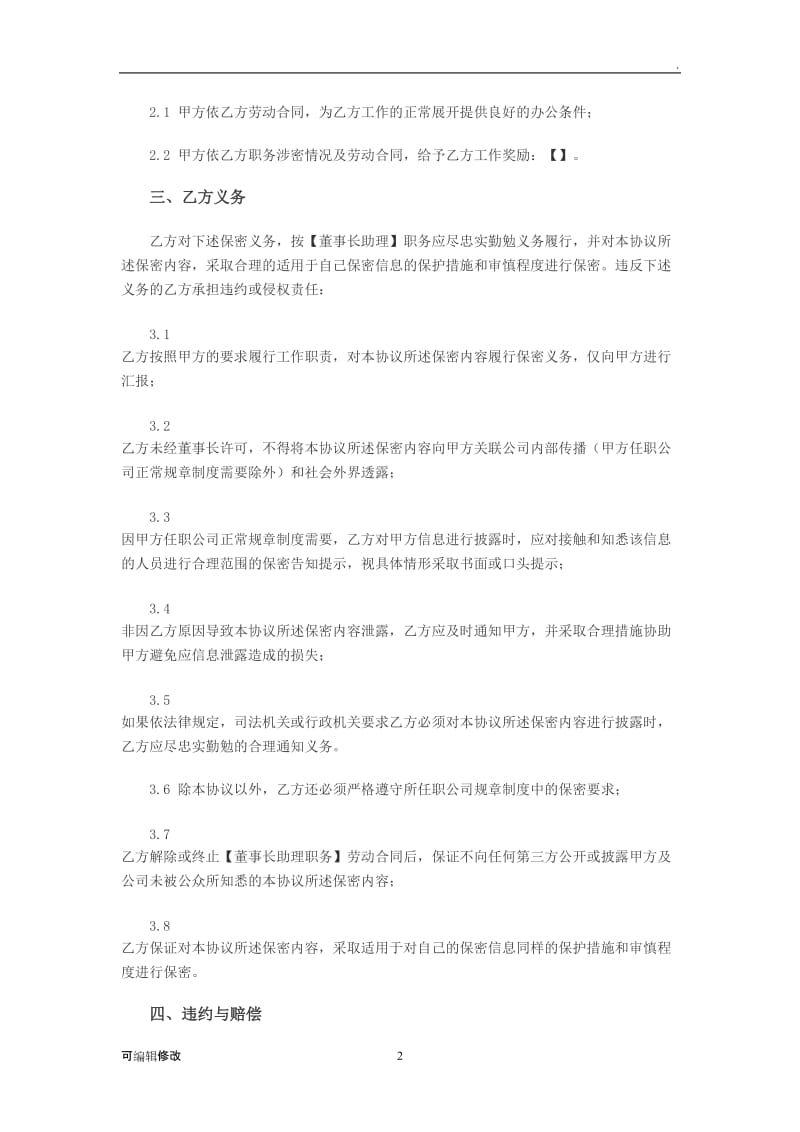 保密协议(董事长助理).doc_第2页