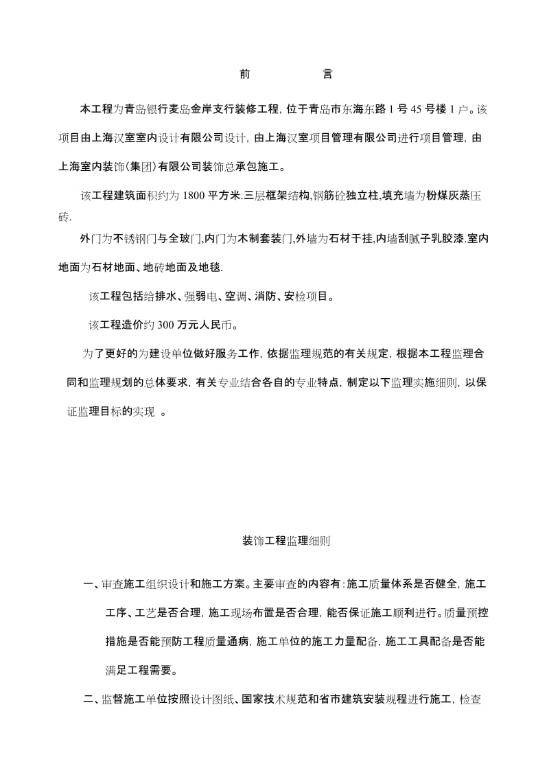 某支行装修工程监理实施细则.doc_第2页