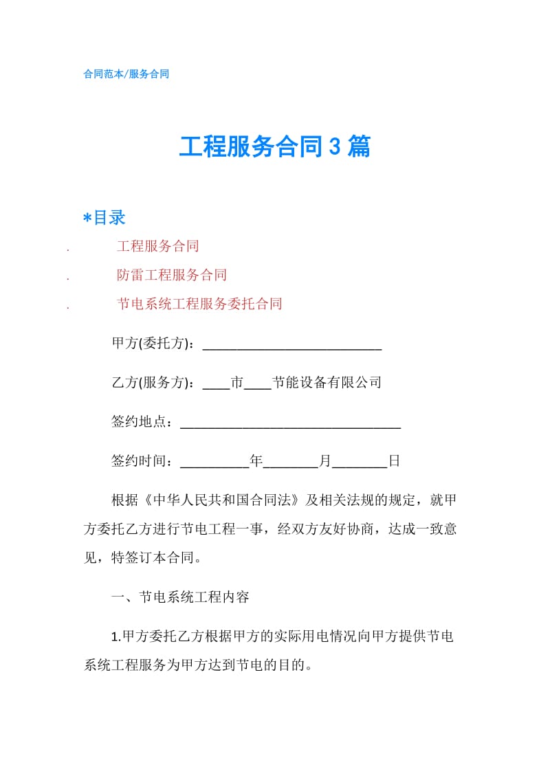 工程服务合同3篇.doc_第1页