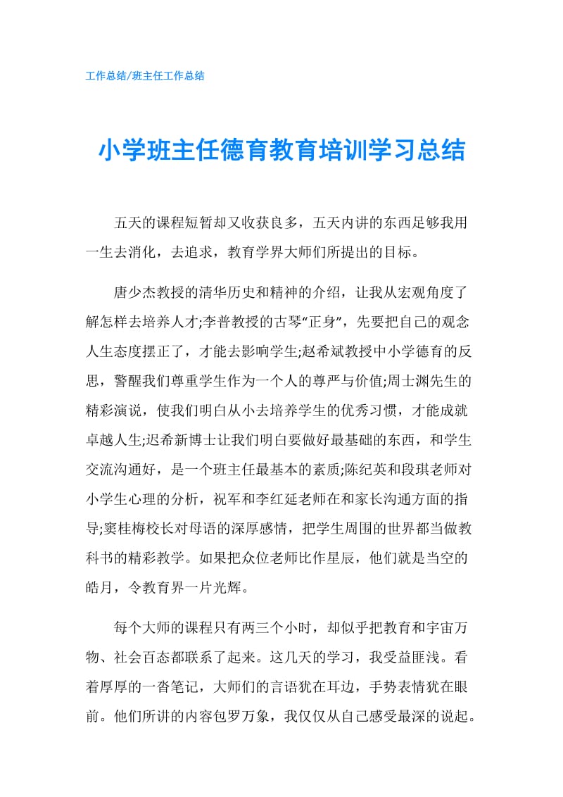 小学班主任德育教育培训学习总结.doc_第1页