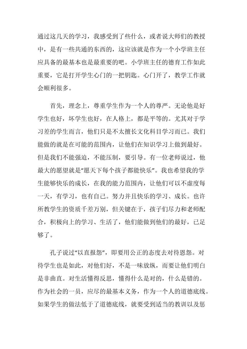 小学班主任德育教育培训学习总结.doc_第2页