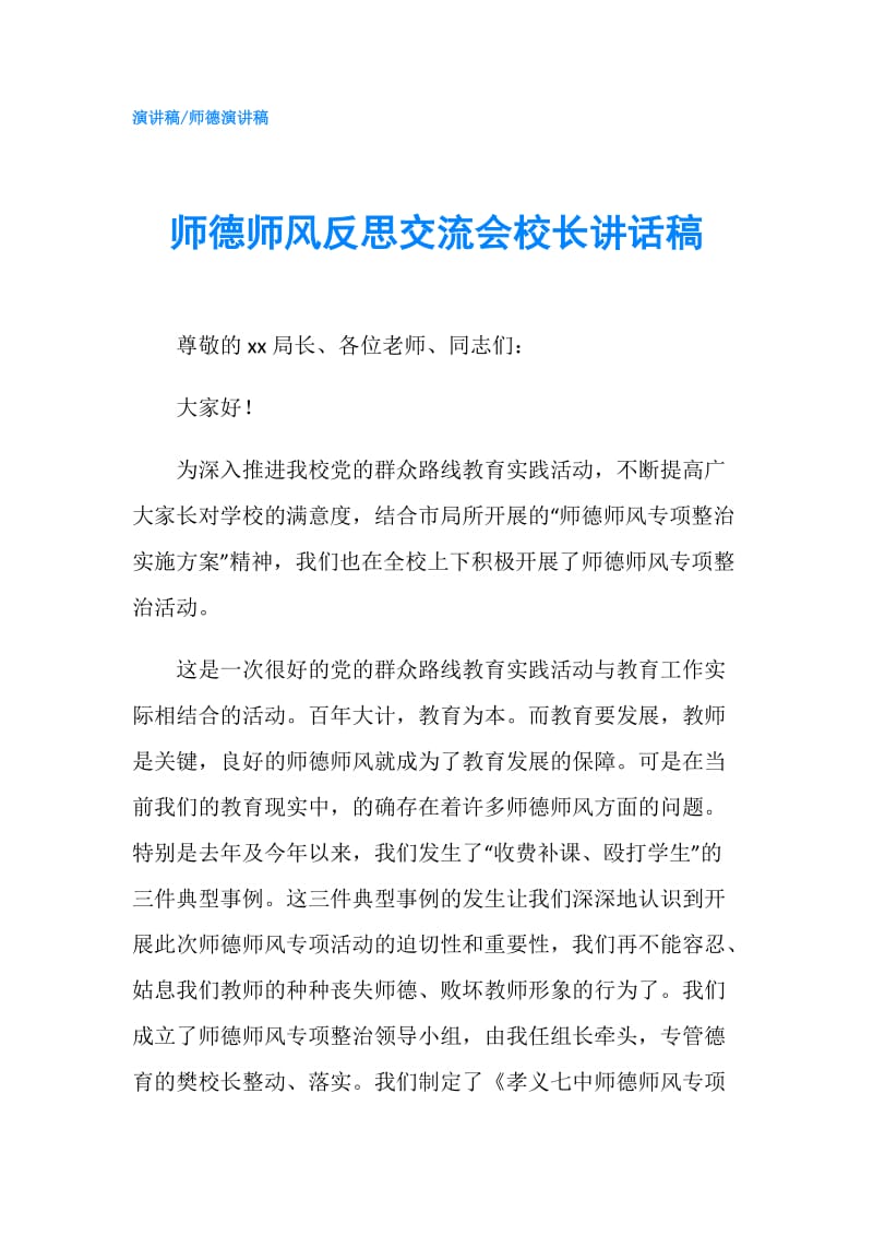 师德师风反思交流会校长讲话稿.doc_第1页