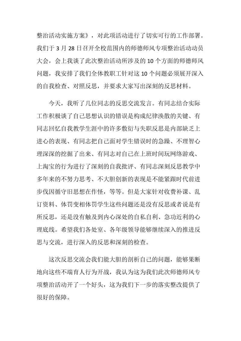 师德师风反思交流会校长讲话稿.doc_第2页