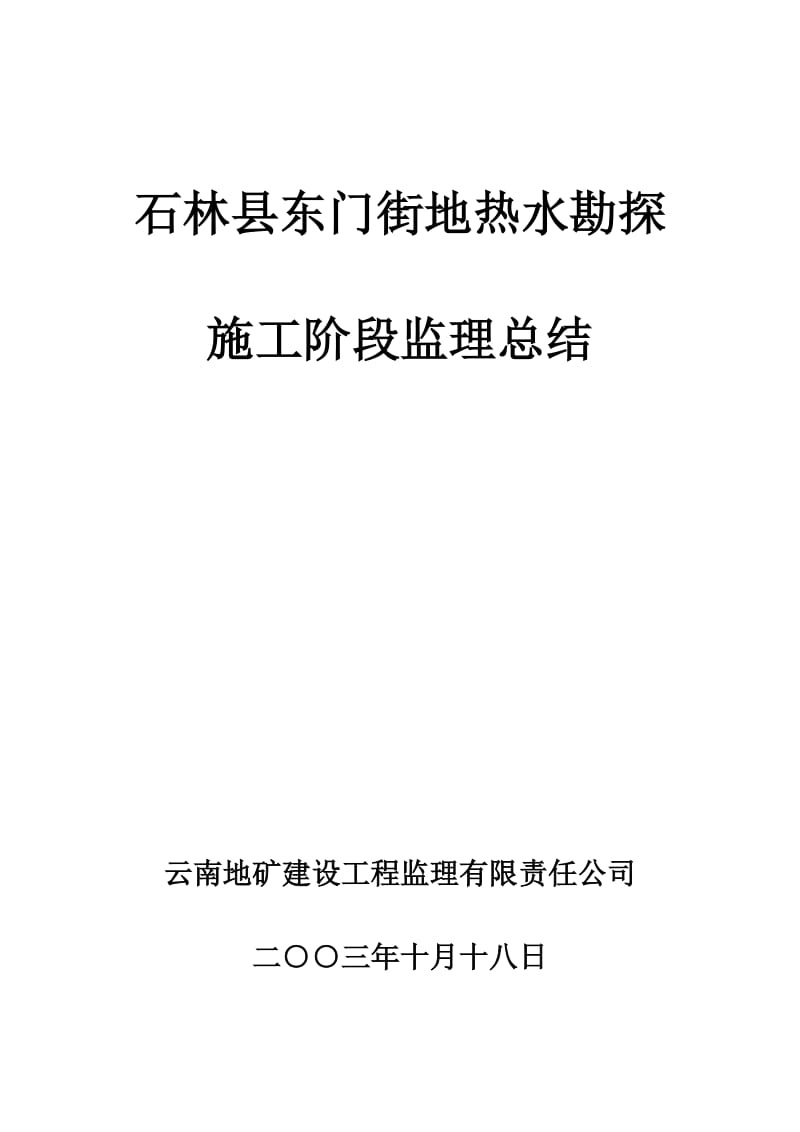 石林县东门街地热水勘探施工阶段监理总结.doc_第1页