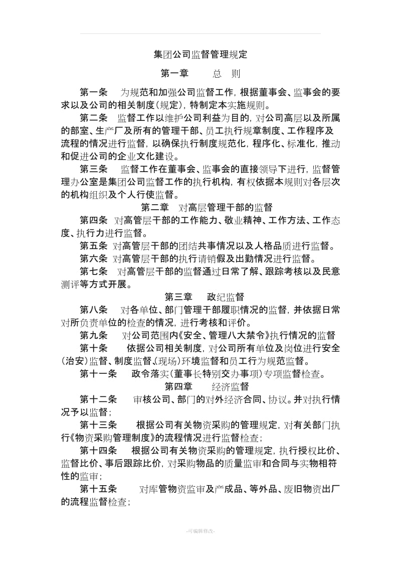 集团公司监督管理规定.doc_第1页