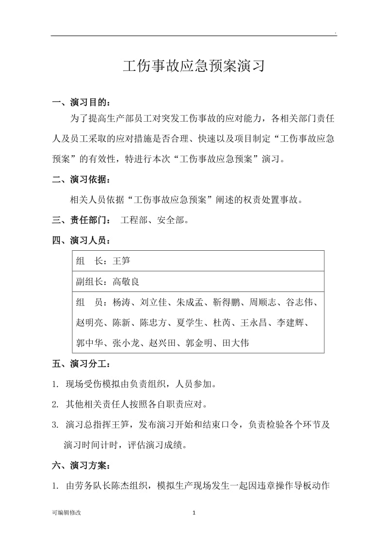 工伤事故应急预案演习.doc_第1页