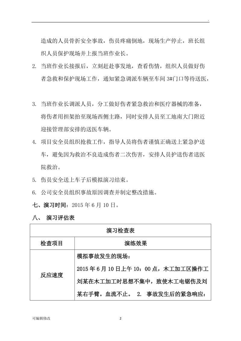 工伤事故应急预案演习.doc_第2页