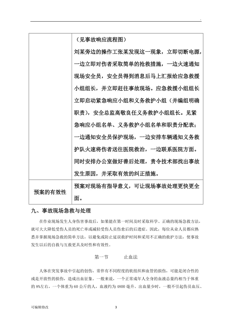 工伤事故应急预案演习.doc_第3页