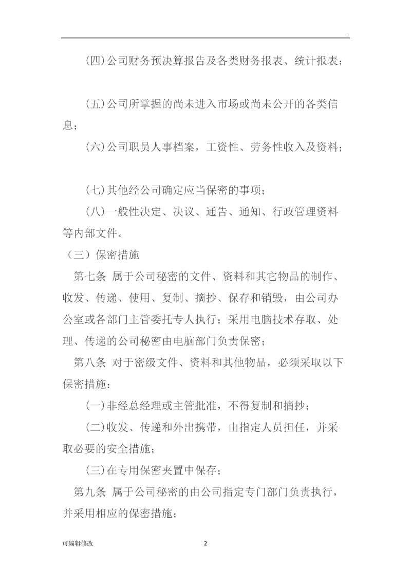 公司保密管理措施.doc_第2页