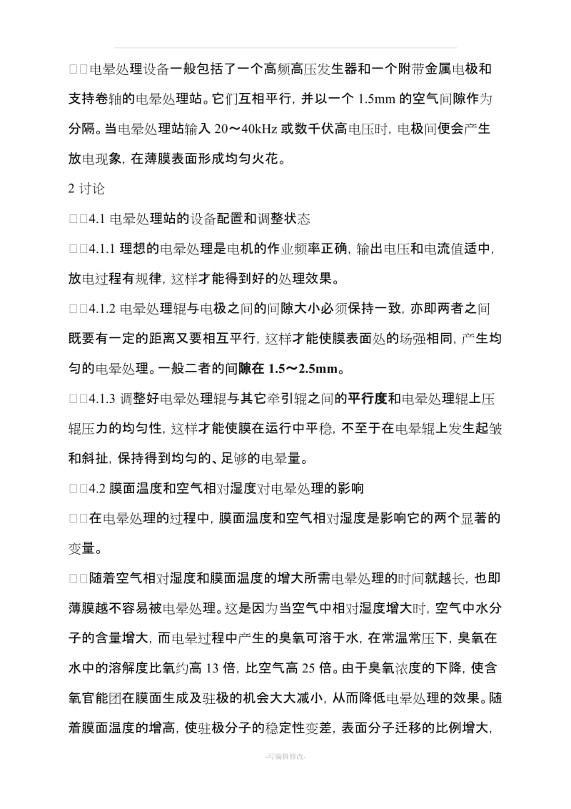 电晕处理容易出现的问题以及注意事项.doc_第2页