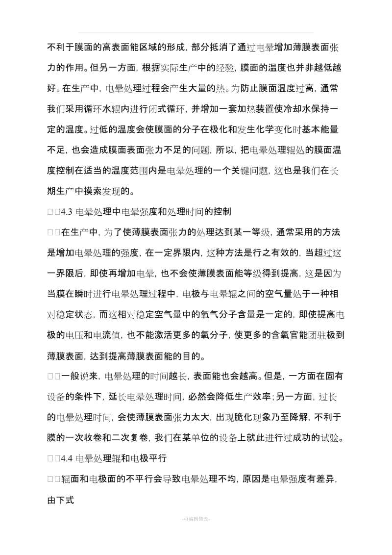 电晕处理容易出现的问题以及注意事项.doc_第3页