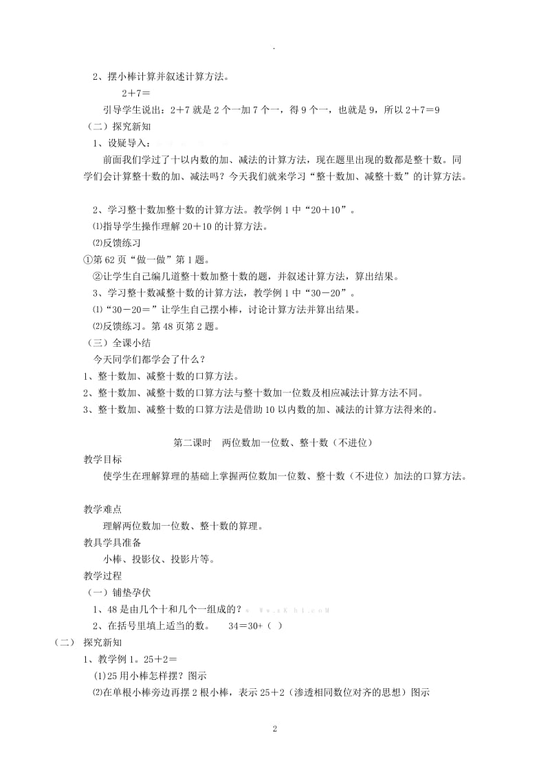 人教版一年级数学下册六单元以内的加法和减法一教案.doc_第2页