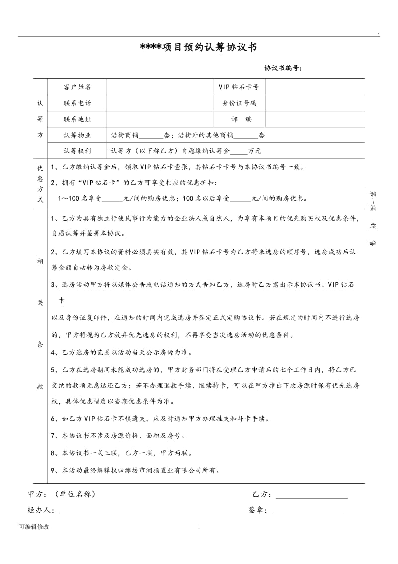 认筹协议书(适用房地产).doc_第1页